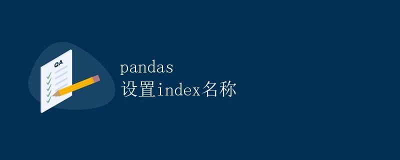 pandas 设置index名称
