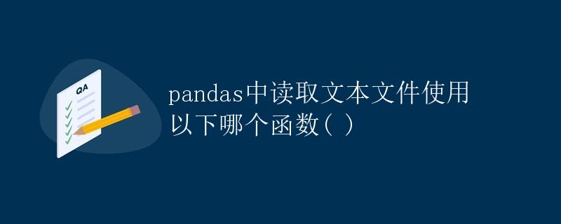 Pandas中读取文本文件使用以下哪个函数()