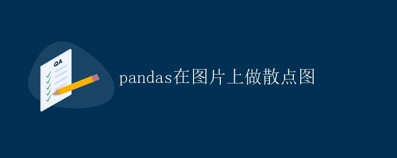 pandas在图片上做散点图