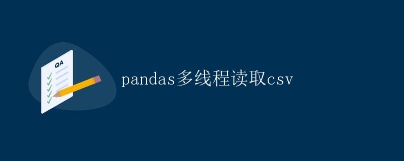pandas多线程读取csv