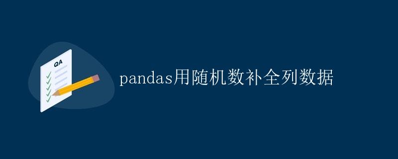 pandas用随机数补全列数据 pandas用随机数补全列数据