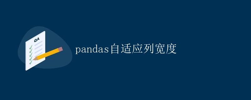 pandas自适应列宽度