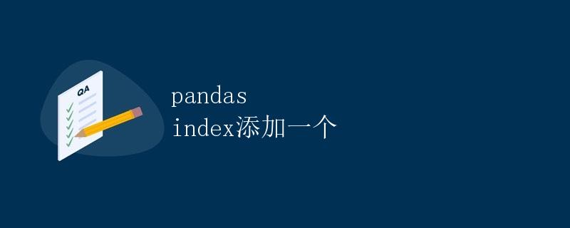 pandas index添加一个
