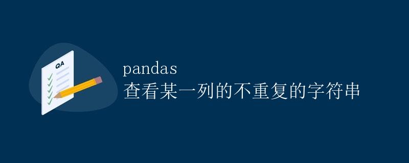 pandas 查看某一列的不重复的字符串