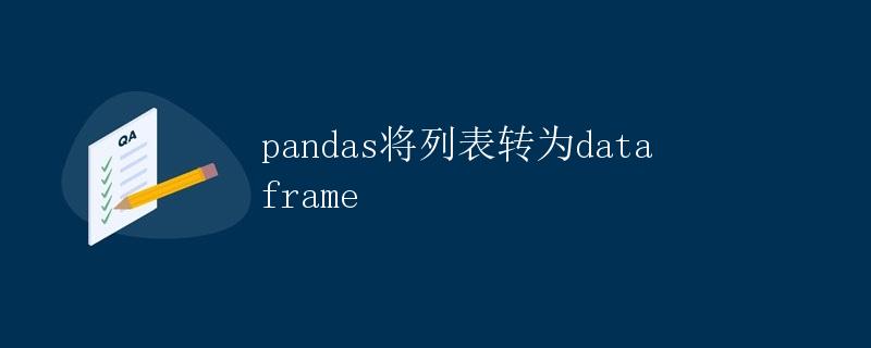 pandas将列表转为dataframe
