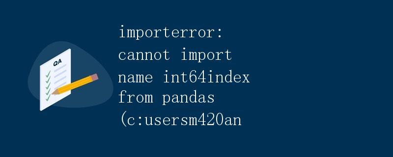 ImportError: 无法从pandas导入int64index