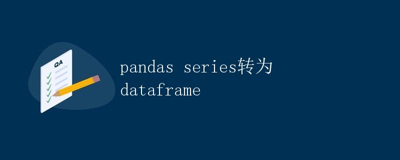 Pandas Series转为DataFrame