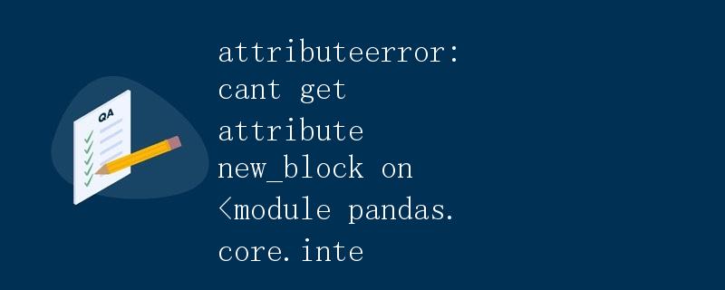 AttributeError: AttributeError解析