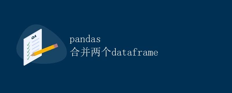 pandas 合并两个dataframe