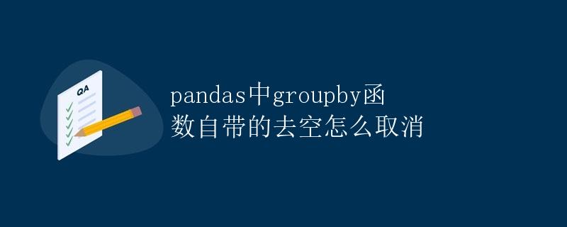 pandas中groupby函数自带的去空怎么取消