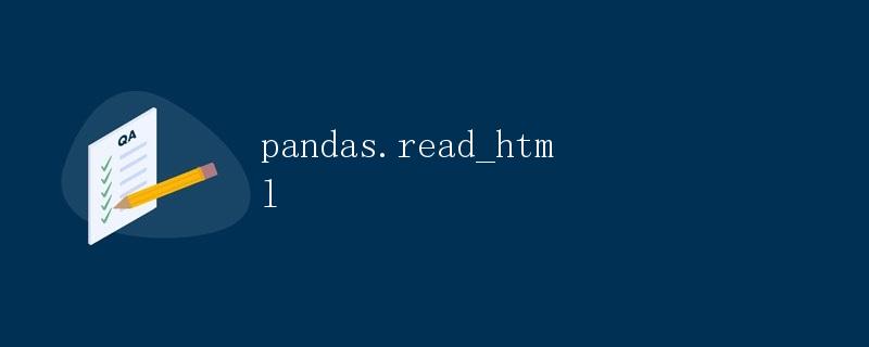 pandas.read_html解析HTML网页表格