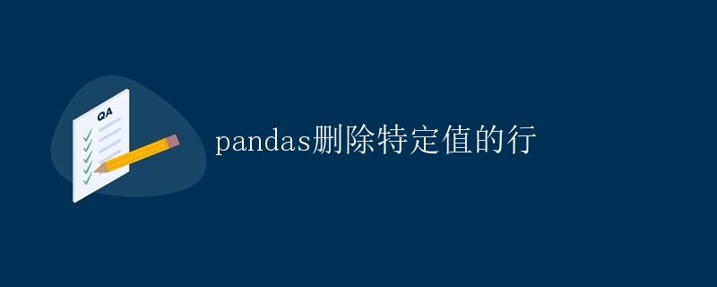 pandas删除特定值的行