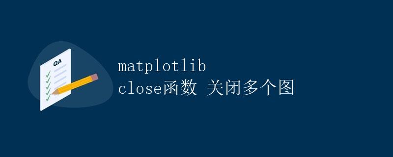 matplotlib close函数 关闭多个图