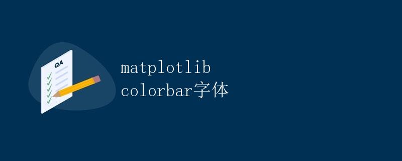 matplotlib colorbar字体