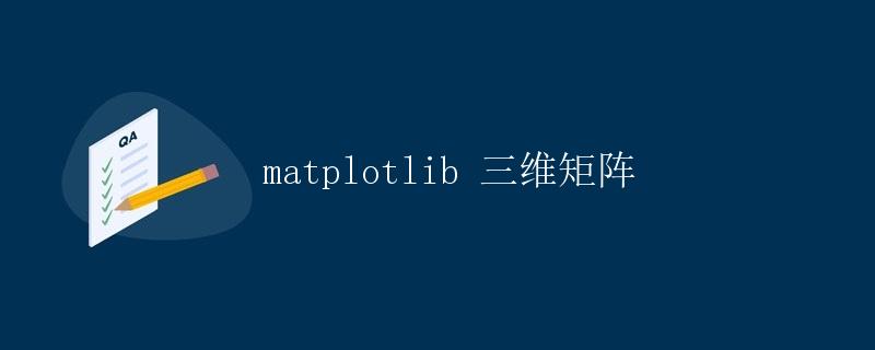 matplotlib 三维矩阵