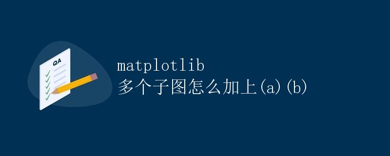 Matplotlib多个子图怎么加上(a)(b)