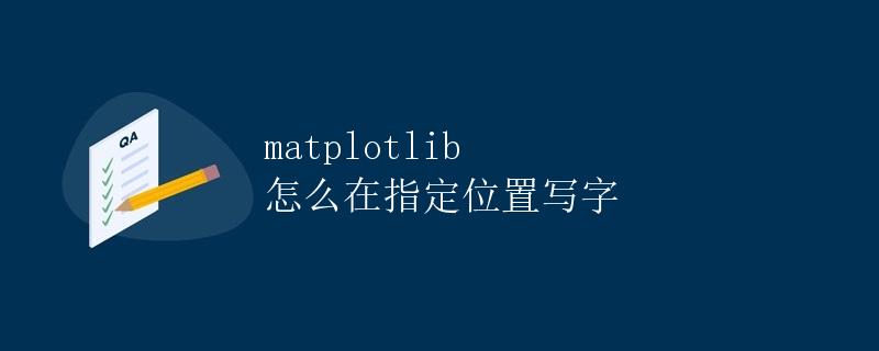 matplotlib 怎么在指定位置写字