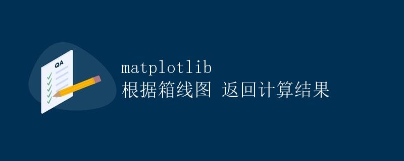 matplotlib 根据箱线图返回计算结果