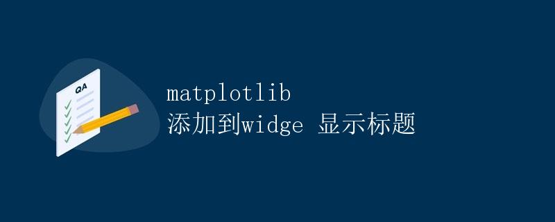 Matplotlib 添加到Widge 显示