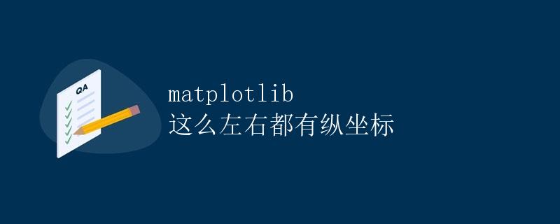 Matplotlib 这么左右都有纵坐标