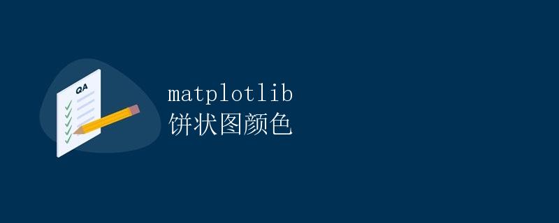 matplotlib 饼状图颜色
