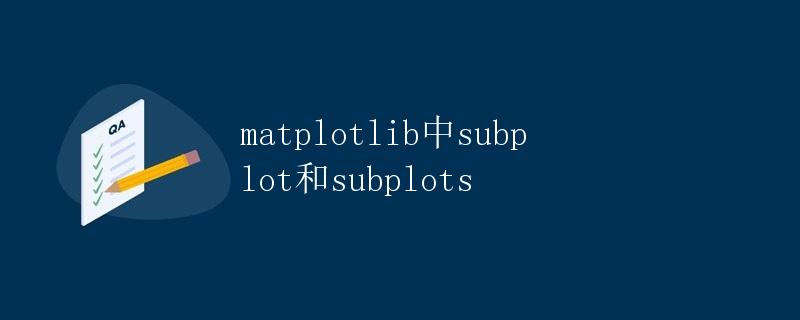 matplotlib中subplot和subplots