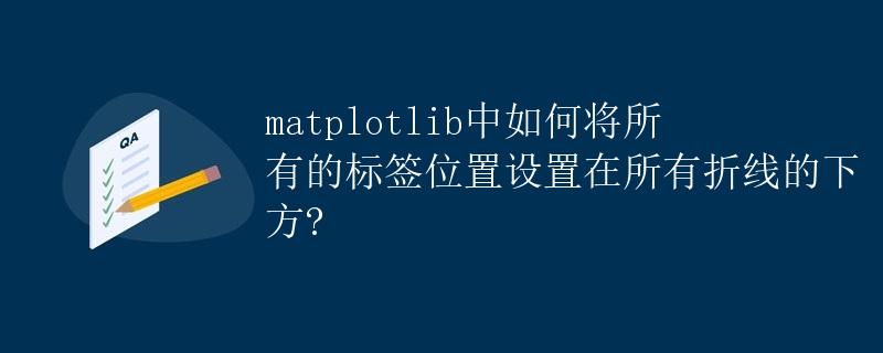 matplotlib中如何将所有的标签位置设置在所有折线的下方?