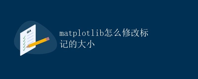 Matplotlib怎么修改标记的大小