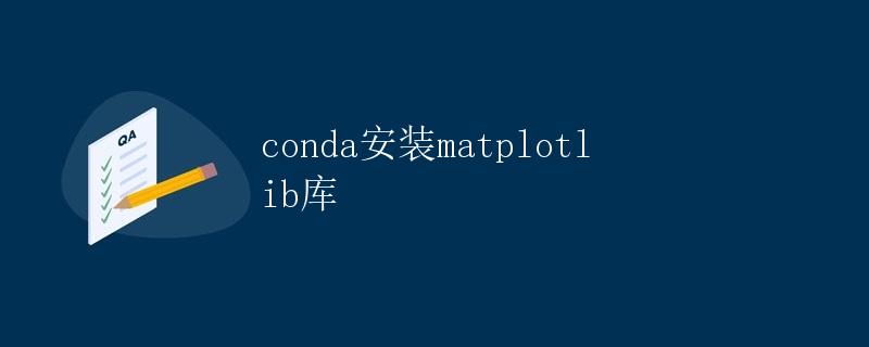 conda安装matplotlib库