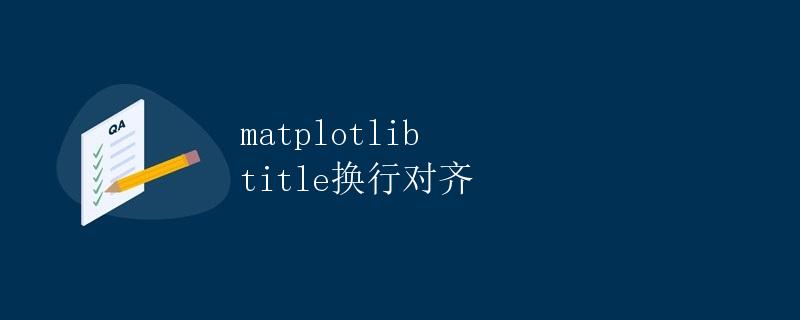 Matplotlib title换行对齐