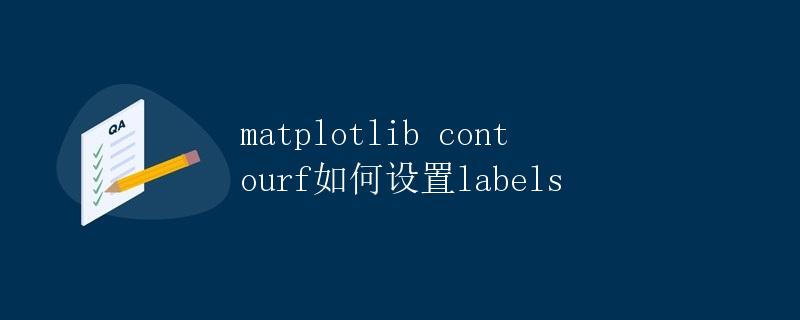 Matplotlib contourf如何设置labels