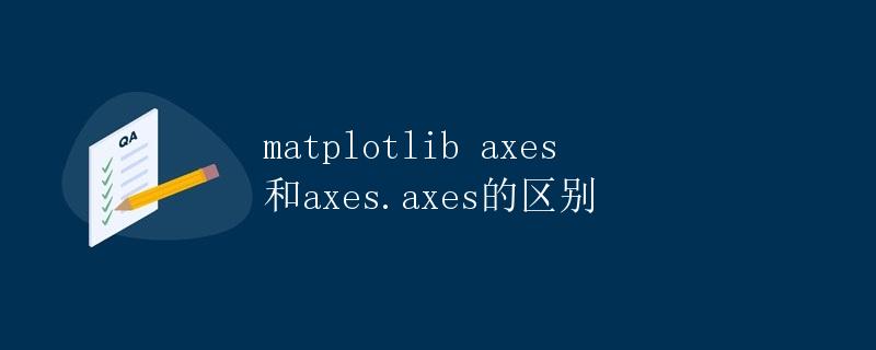 matplotlib axes 和axes.axes的区别
