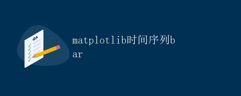 Matplotlib时间序列bar