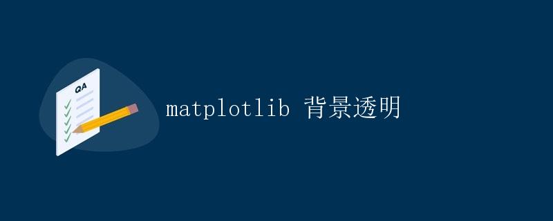 matplotlib 背景透明