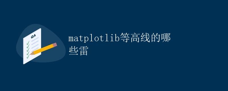 Matplotlib等高线的绘制方法和应用