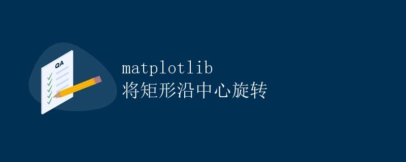matplotlib 将矩形沿中心旋转