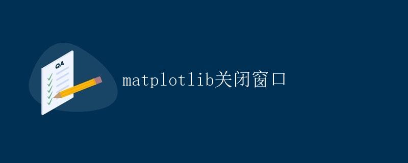 matplotlib关闭窗口