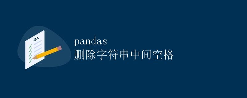 pandas 删除字符串中间空格