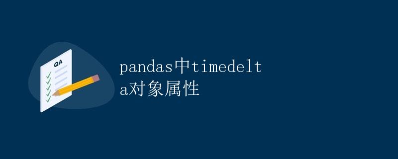 pandas中timedelta对象属性