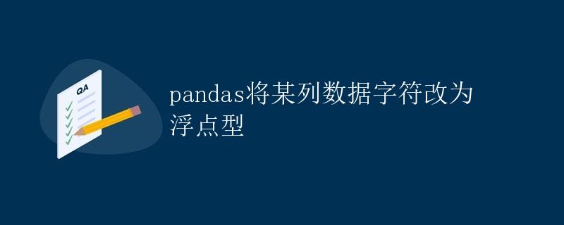 pandas将某列数据字符改为浮点型