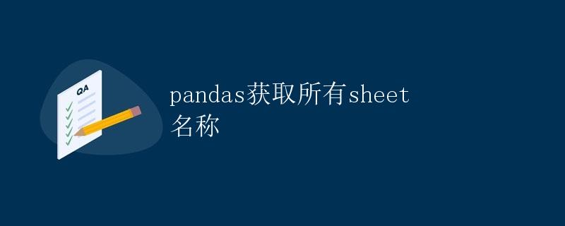 pandas获取所有sheet名称