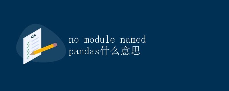 no module named pandas什么意思