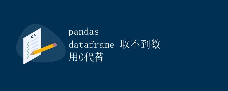 pandas dataframe 取不到数 用0代替