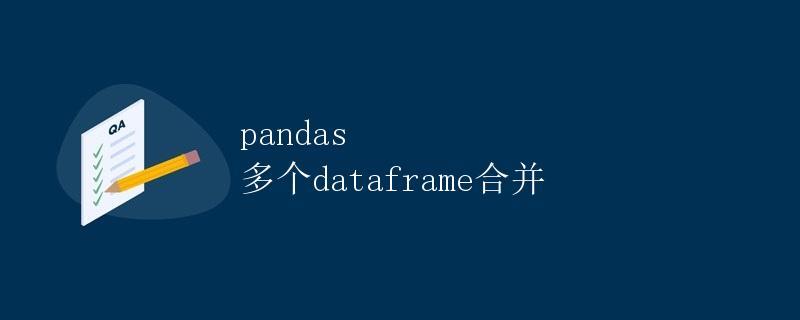 pandas 多个dataframe合并