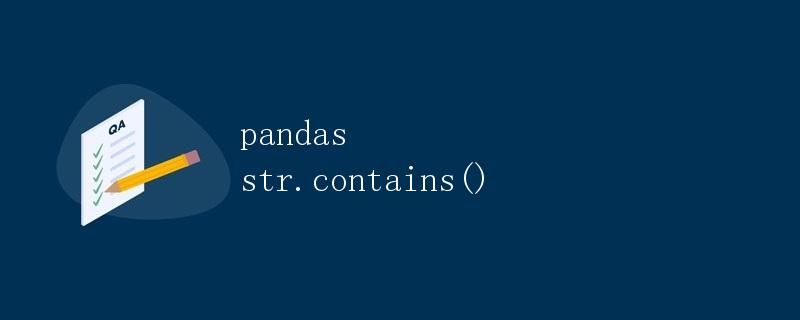 pandas str.contains()方法详解