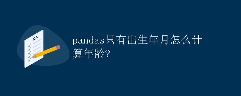 pandas只有出生年月怎么计算年龄?