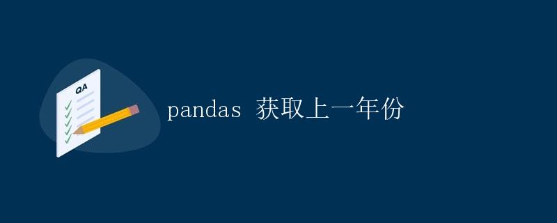 pandas 获取上一年份