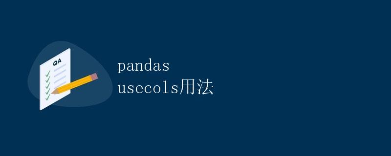 pandas usecols用法