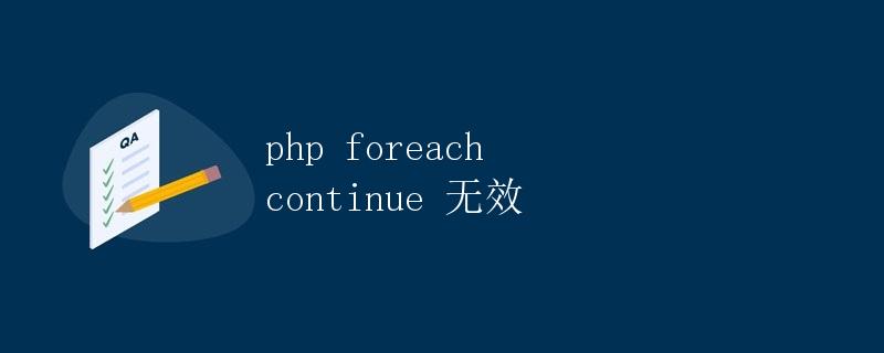 PHP中foreach循环中continue无效的问题解析