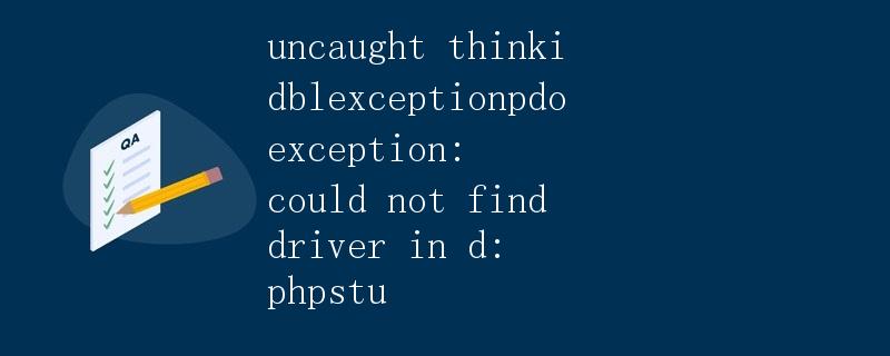 PHP连接MySQL数据库及出现的错误解决方案